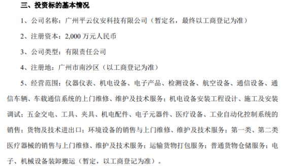 廣電運(yùn)通控股子公司平云小匠投資920萬設(shè)立廣州平云儀安科技，持股46%擴(kuò)展通訊設(shè)備修理業(yè)務(wù)