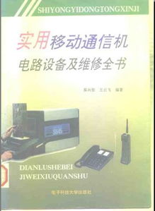 實用移動通信機電路設(shè)備及維修全書 電氣交流視角下的通訊設(shè)備修理